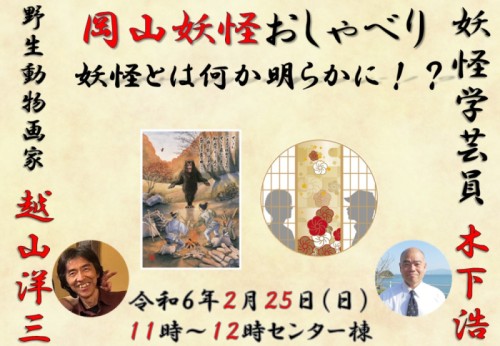 岡山妖怪おしゃべり～【岡山県立博物館学芸員】木下浩氏×【野生動物兼妖怪画家】越山洋三氏　トークショー～