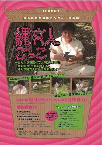 縄文人ごっこ■要申込■1/5(水)