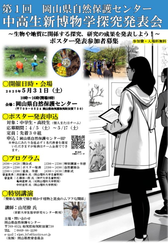 第１回岡山県自然保護センター 中高生新博物学探究発表会
