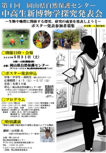 第１回岡山県自然保護センター 中高生新博物学探究発表会
