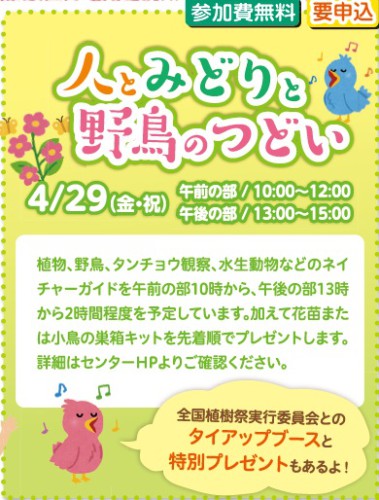 人とみどりと野鳥のつどい　※「ネイチャーガイド」中止※