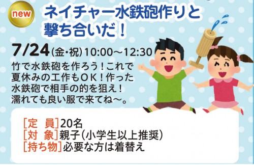 ネイチャー水鉄砲作りと撃ち合いだ！