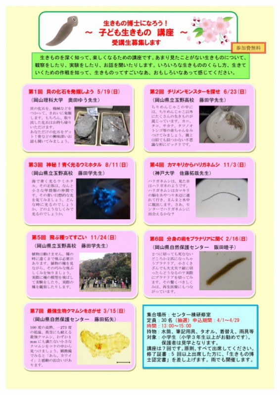 生きもの博士になろう！～子ども生きもの講座～（全7回）