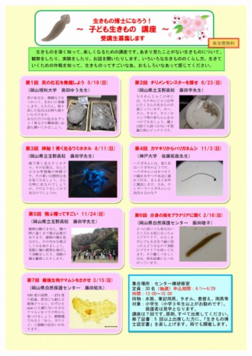 生きもの博士になろう！～子ども生きもの講座～（全7回）