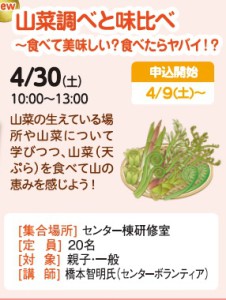 山菜調べと味比べ～食べて美味しい？食べたらヤバイ！？【受付終了】