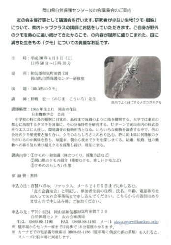 岡山県自然保護センター友の会講演会「岡山県のクモ」