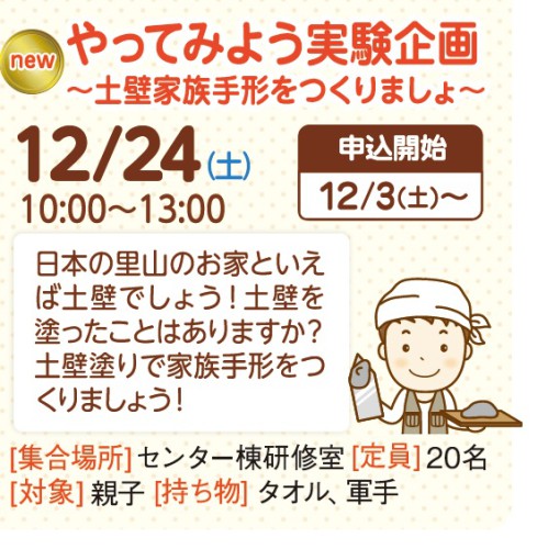 やってみよう実験企画～土壁家族手形をつくりましょ～【受付終了】