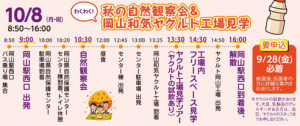無料バスツアー「秋の自然観察会＆岡山和気ヤクルト工場見学」（抽選イベント）