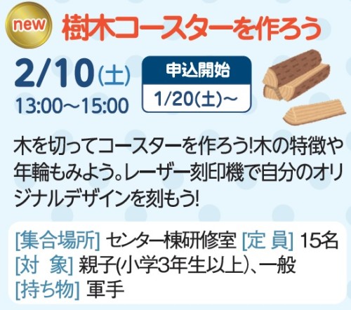 樹木コースターを作ろう