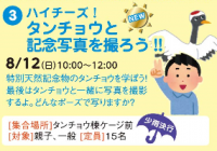 ハイチーズ！タンチョウと記念写真を撮ろう！！