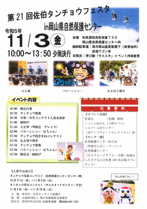 第21回佐伯タンチョウフェスタin岡山県自然保護センター