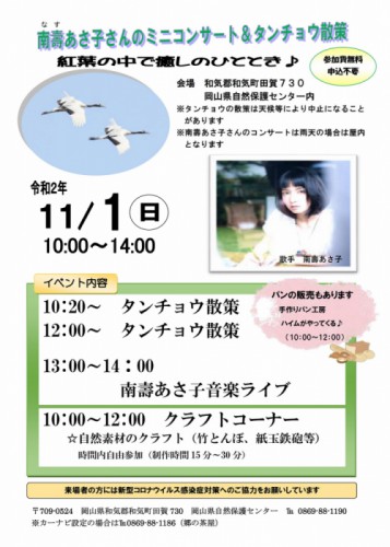 南壽あさ子さんのミニコンサート＆タンチョウ散策スペシャル