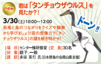 君は「タンチョウザウルス」を見たか？！