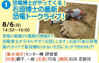 恐竜博士がやってくる！石垣先生の最新恐竜トークライブ！