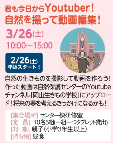 君も今日からYoutuber！自然を撮って動画編集！