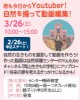 君も今日からYoutuber！自然を撮って動画編集！