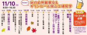 無料バスツアー「秋の自然観察会＆キリンビール岡山工場見学」（抽選イベント）