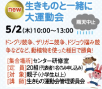 生きものと一緒に大運動会