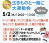 生きものと一緒に大運動会