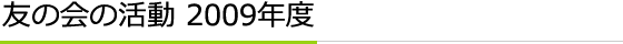 友の会の活動 2009年度