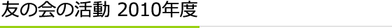 友の会の活動 2010年度