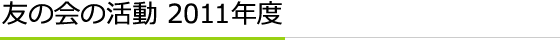 友の会の活動 2011年度