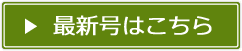 最新号はこちら