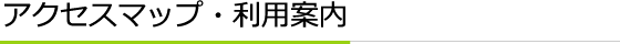 アクセスマップ・団体案内