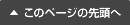 このページの先頭へ